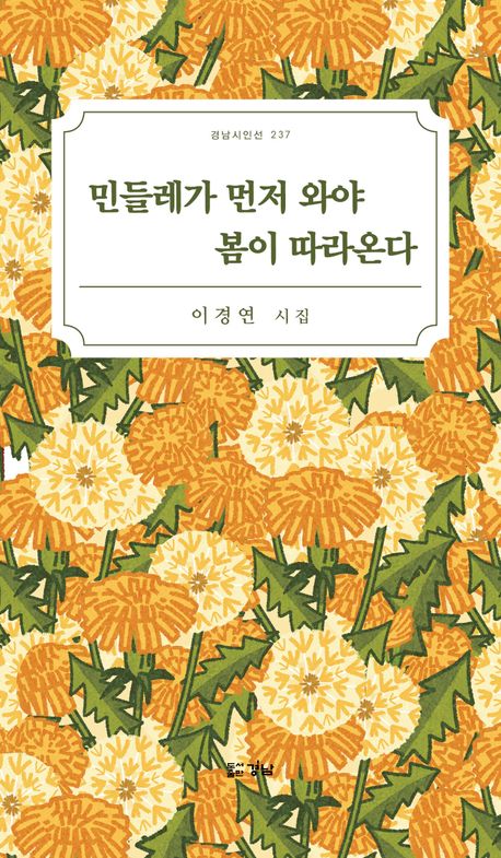 민들레가 먼저 와야 봄이 따라온다 : 이경연 시집