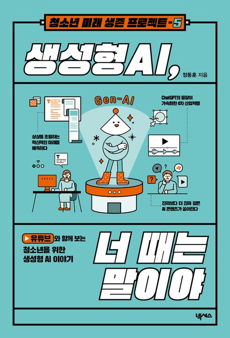 생성형 AI, 너 때는 말이야 : 유튜브와 함께 보는 청소년을 위한 생성형 AI 이야기