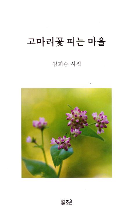 고마리꽃 피는 마을 : 김회순 시집