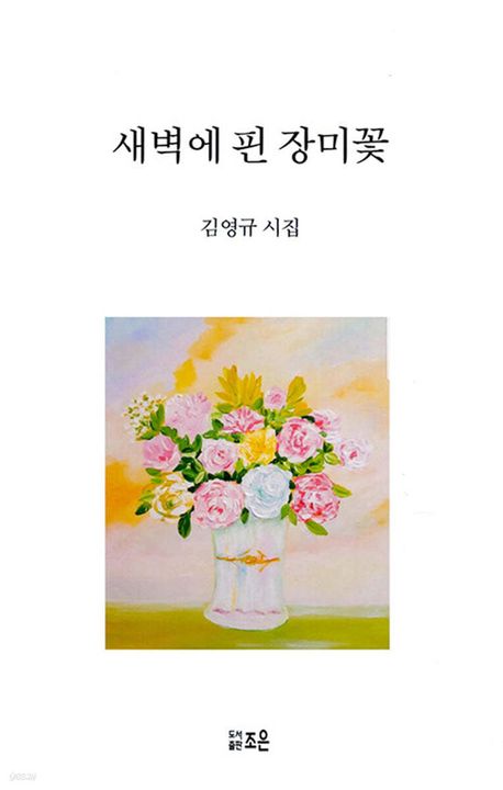 새벽에 핀 장미 꽃 : 김영규 시집