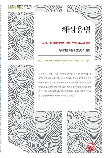 해상용병 : 17세기 중국해에서의 전쟁, 무역 그리고 해적 = War, trade and piracy in the China Seas, 1622~1683