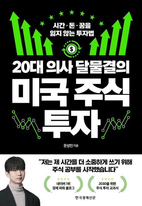 (20대 의사 달물결의) 미국 주식 투자 : 시간·돈·꿈을 잃지 않는 투자법