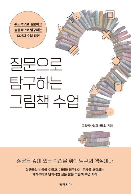 질문으로 탐구하는 그림책 수업 : 주도적으로 질문하고 능동적으로 탐구하는 13가지 수업 장면