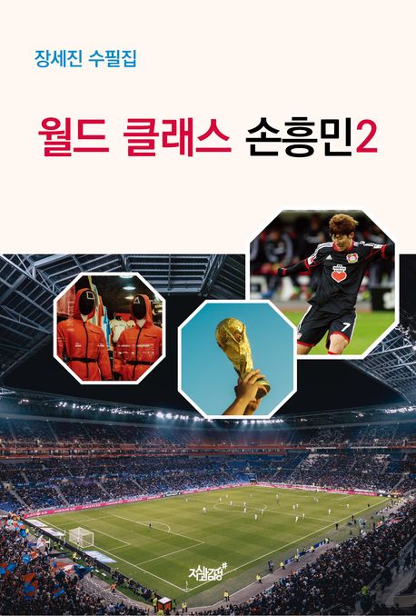 월드 클래스 손흥민 : 장세진 수필집. 2