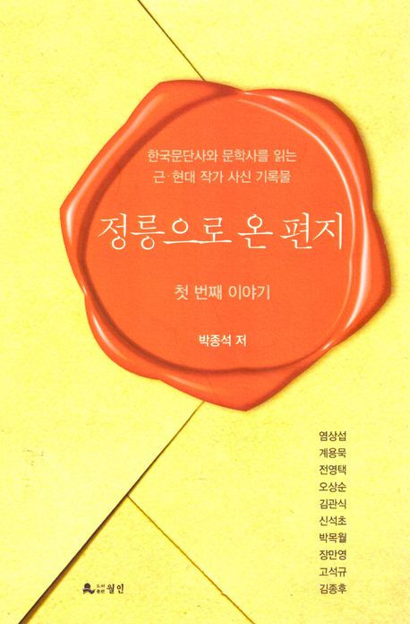 정릉으로 온 편지 : 한국문단사와 문학사를 읽는 근·현대 작가 사신 기록물 : 첫 번째 이야기