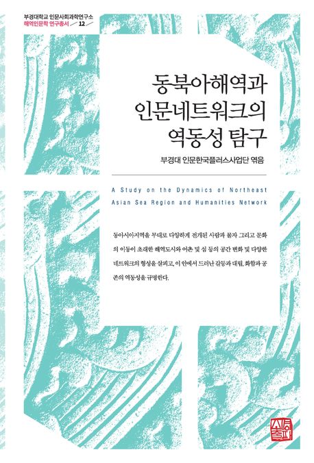 동북아해역과 인문네트워크의 역동성 탐구 = A study on the dynamics of Northeast Asian sea region and humanities network
