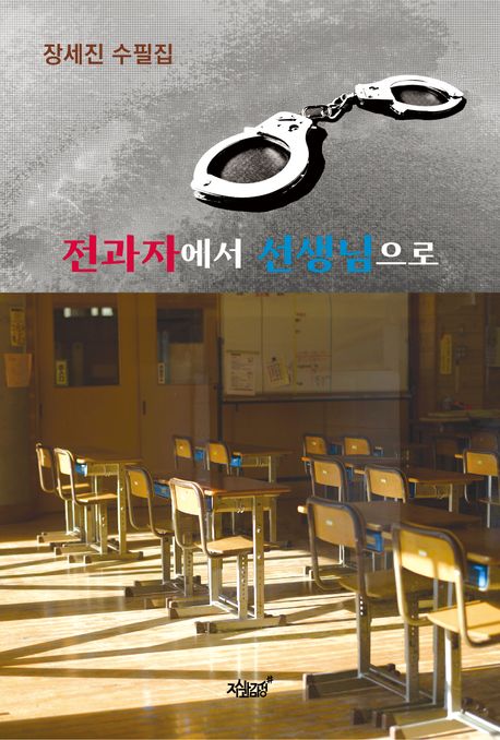 전과자에서 선생님으로 : 장세진 수필집
