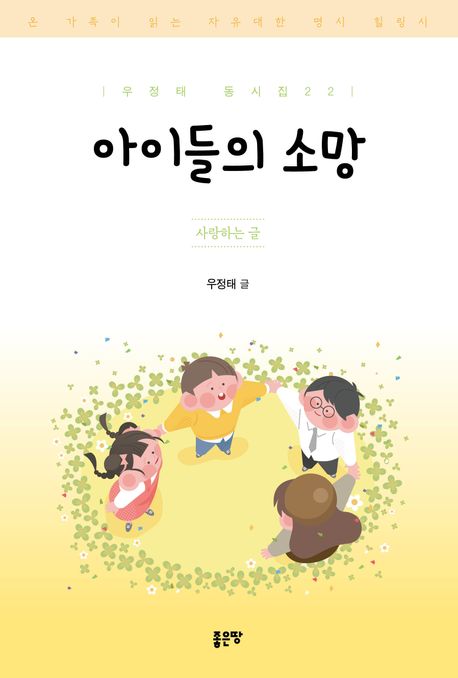 아이들의 소망 : 사랑하는 글 : 온 가족이 읽는 자유대한 명시 힐링시