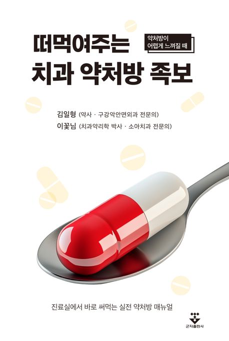 떠먹여주는 치과 약처방 족보 : 약처방이 어렵게 느껴질 때 : 진료실에서 바로 써먹는 실전 약처방 매뉴얼