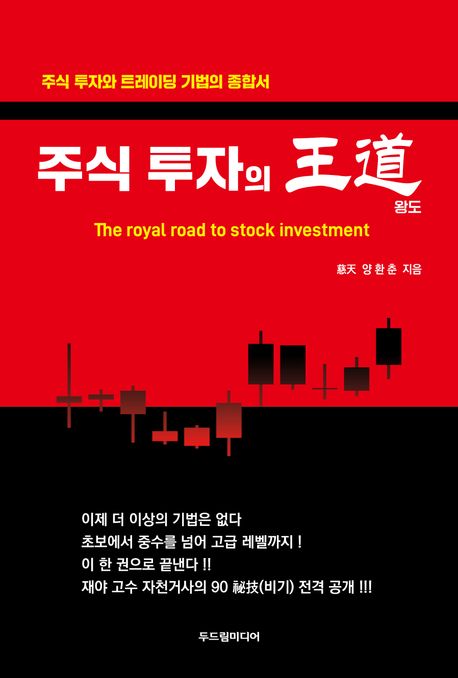 주식 투자의 왕도(王道) = The royal road to stock investment : 주식 투자와 트레이딩 기법의 종합서