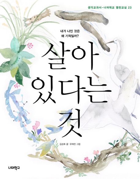 살아 있다는 것 : 내가 나인 것은 왜 기적일까?
