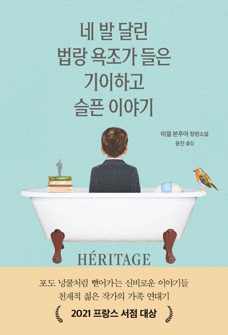 네 발 달린 법랑 욕조가 들은 기이하고 슬픈 이야기 : 미겔 본푸아 장편소설