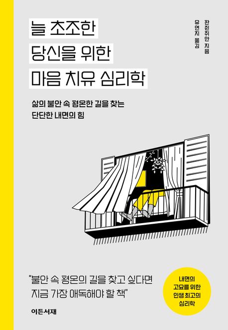 늘 초조한 당신을 위한 마음 치유 심리학 : 삶의 불안 속 평온한 길을 찾는 단단한 내면의 힘