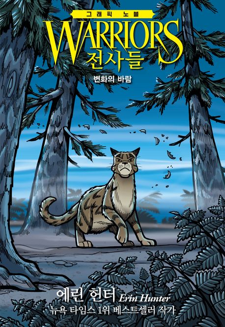 전사들 : 변화의 바람 : 그래픽 노블