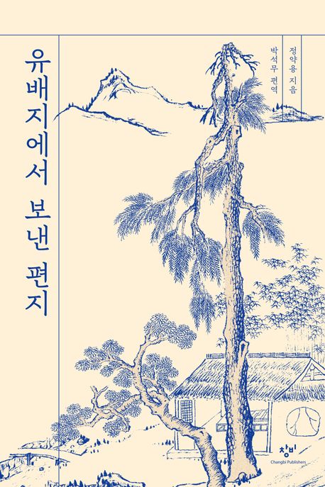 유배지에서 보낸 편지 