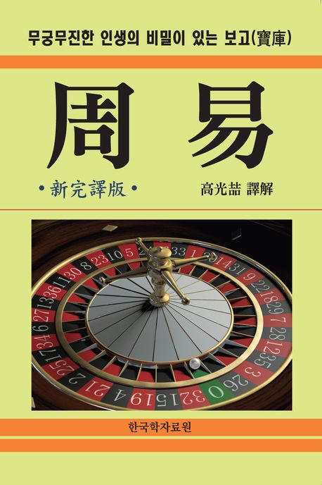 周易 : 무궁무진한 인생의 비밀이 있는 보고(寶庫)