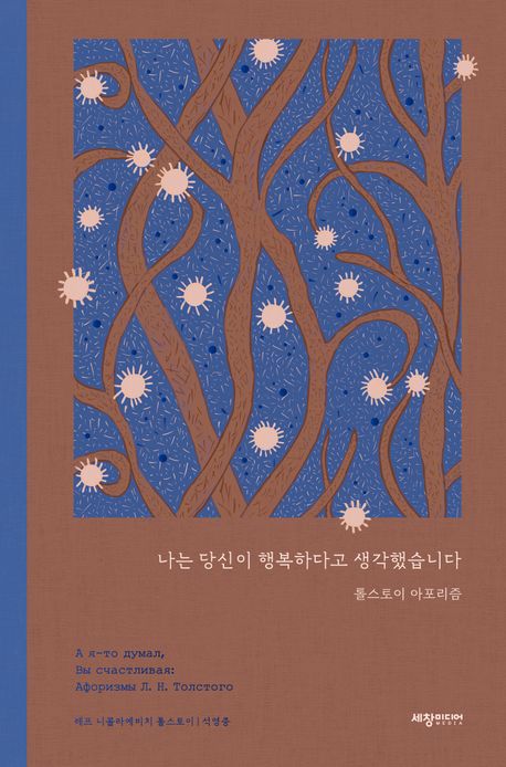 나는 당신이 행복하다고 생각했습니다 : 톨스토이 아포리즘 = А я-то думал, Вы счастливая : Афоризмы л. н. Толотого
