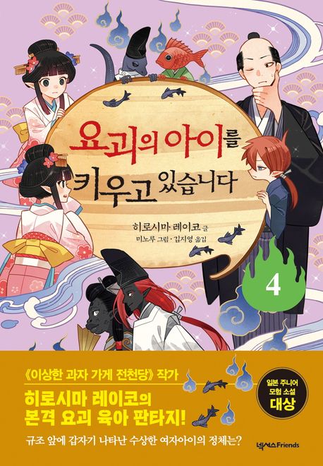 요괴의 아이를 키우고 있습니다. 4