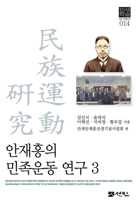 안재홍의 민족운동 연구. 3