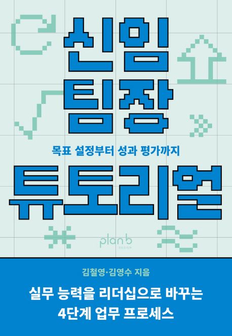 신임 팀장 튜토리얼 : 목표 설정부터 성과 평가까지