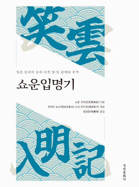 쇼운입명기 : 일본 승려의 눈에 비친 명·일 관계와 무역