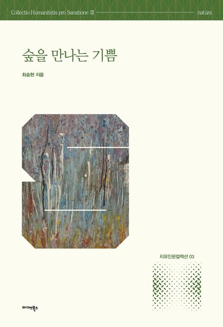 숲을 만나는 기쁨