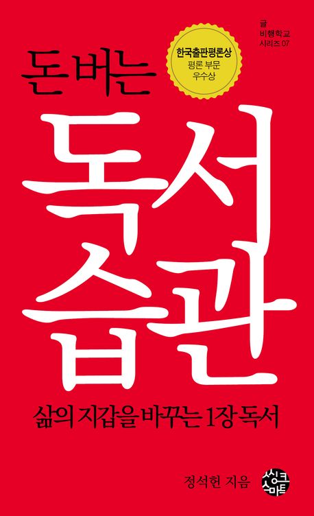 돈 버는 독서 습관 : 삶의 지갑을 바꾸는 1장 독서