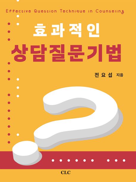 효과적인 상담질문기법 = Effective question technique in counseling