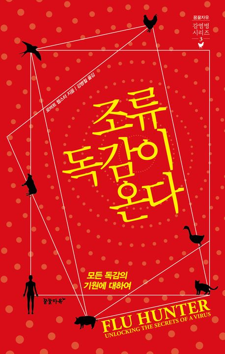 조류독감이 온다 : 모든 독감의 기원에 대하여