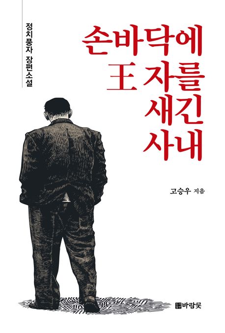 손바닥에 王 자를 새긴 사내 : 정치풍자 장편소설