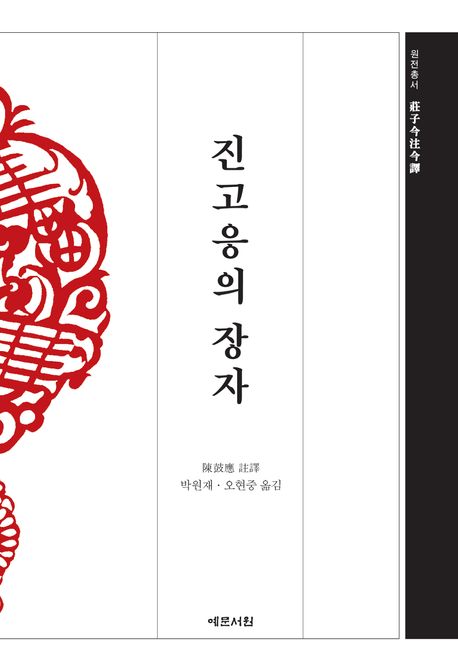 진고응의 장자
