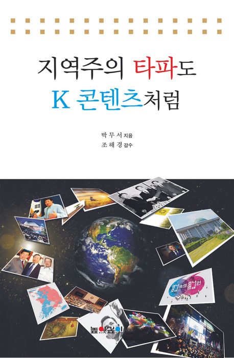 지역주의 타파도 K 콘텐츠처럼