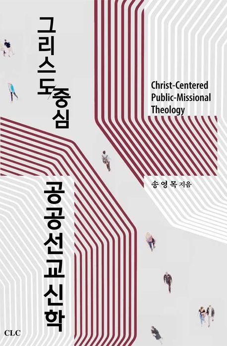 그리스도 중심 공공선교신학 = Christ-centered public-missional theology