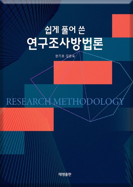 (쉽게 풀어 쓴) 연구조사방법론 = Research methodology
