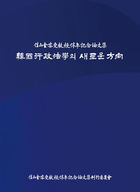 韓國行政法學의 새로운 方向 : 佳山金容燮敎授停年記念論文集