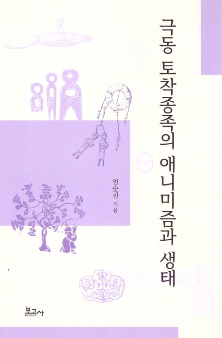 극동 토착종족의 애니미즘과 생태