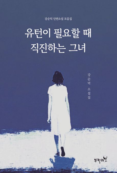 유턴이 필요할 때 직진하는 그녀 : 강순덕 단편소설 모음집 : 강순덕 소설집