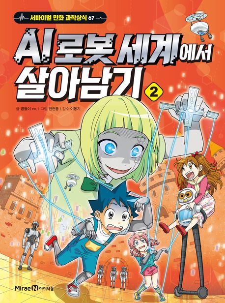 AI 로봇 세계에서 살아남기. 2