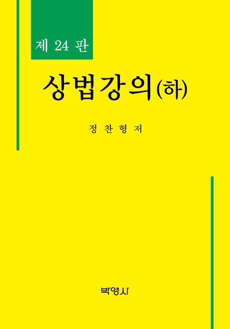 상법강의. 하