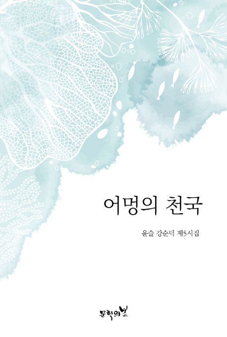 어멍의 천국 : 윤슬 강순덕 제5시집
