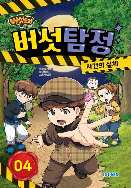 (버섯도리) 버섯탐정 : 사건의 실체. 04