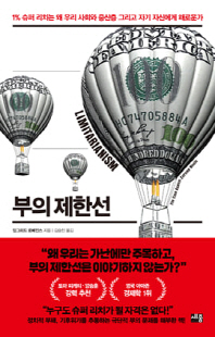 부의 제한선 [전자자료] : 1％ 슈퍼 리치는 왜 우리 사회와 중산층 그리고 자기 자신에게 해로운가