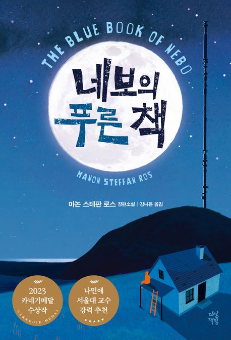 네보의 푸른 책 : 마논 스테판 로스 장편소설