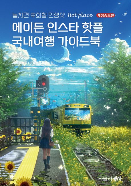 에이든 인스타 핫플 국내여행 가이드북 : 2025-2026
