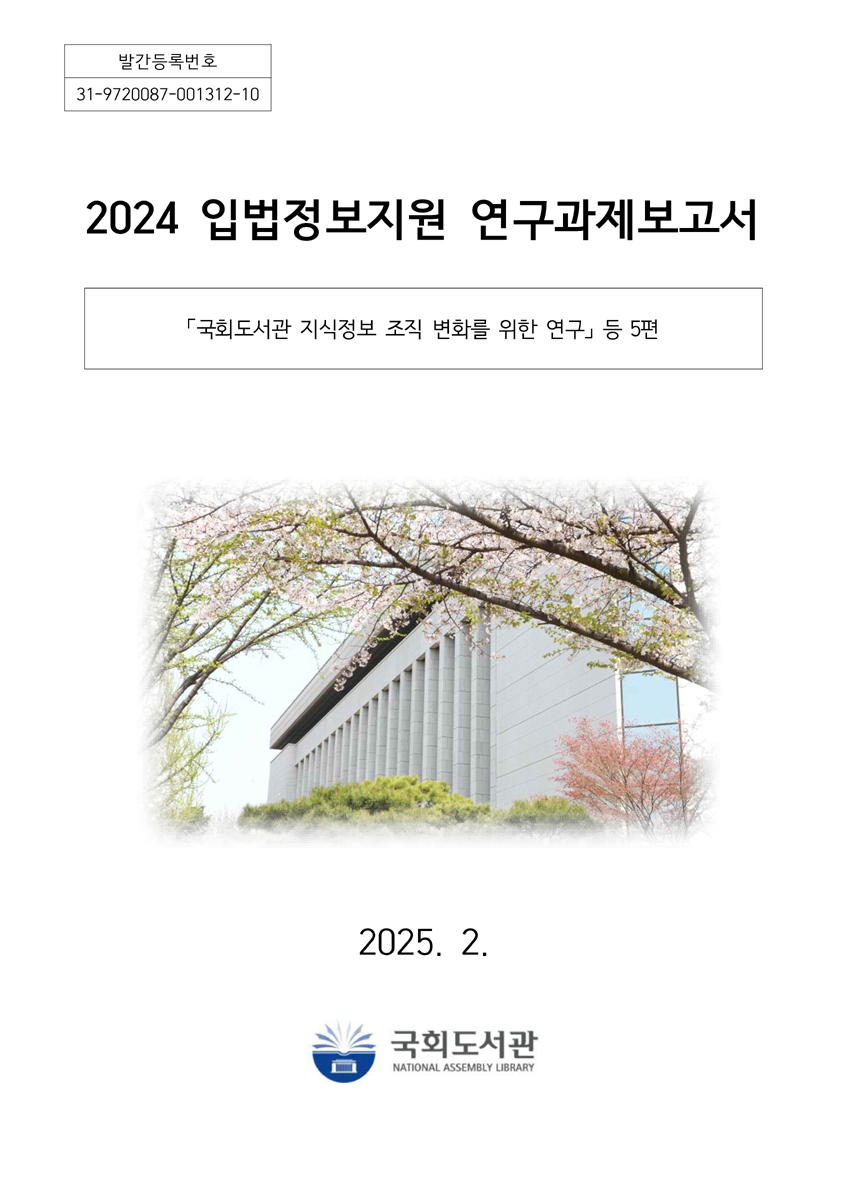 (2024) 입법정보지원 연구과제보고서 : 입법정보지원조성사업