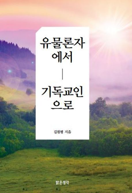 유물론자에서 기독교인으로