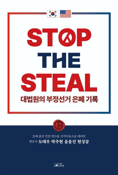 Stop the steal : 대법원의 부정선거 은폐 기록