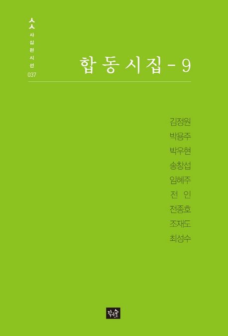 합동시집－9
