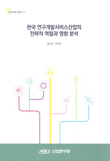 한국 연구개발서비스산업의 전략적 역할과 영향 분석