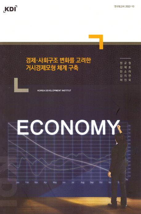 경제·사회구조 변화를 고려한 거시경제모형 체계 구축